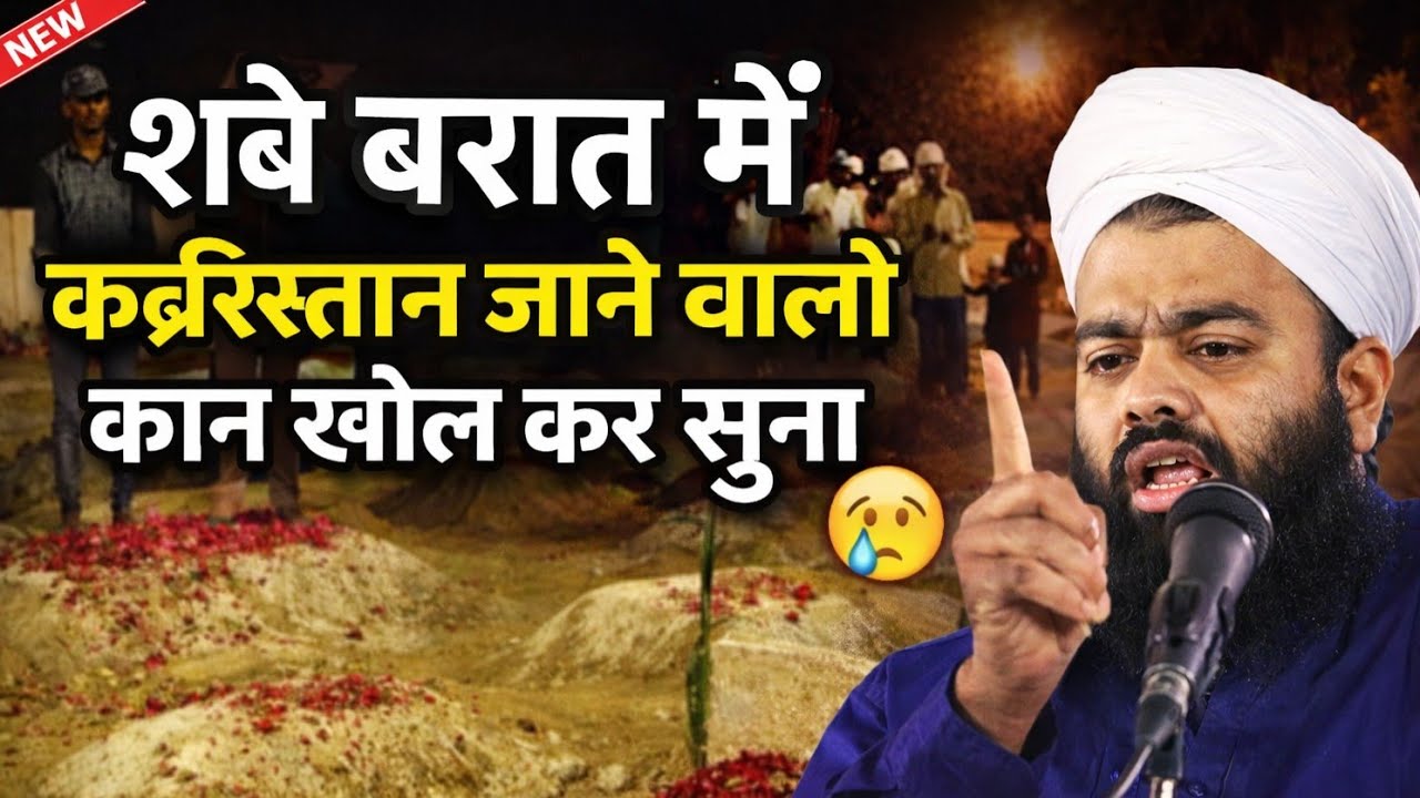 शबे बरात में जागने वालों सुनो क्या होगा तुम्हारा [ Syed Aminul Qadri ] 2026 ki Sabe Barat ki Takrir 