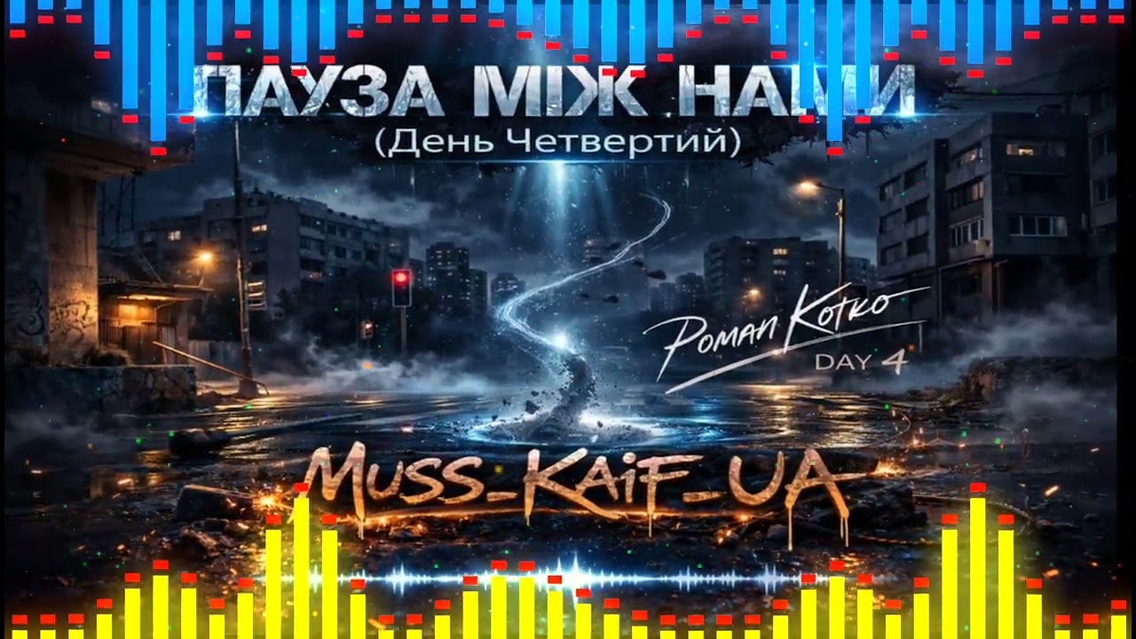 ПАУЗА МІЖ НАМИ — Роби паузи (День 4) | Мотиваційна пісня про контроль емоцій | MUSS_KAIF_UA
