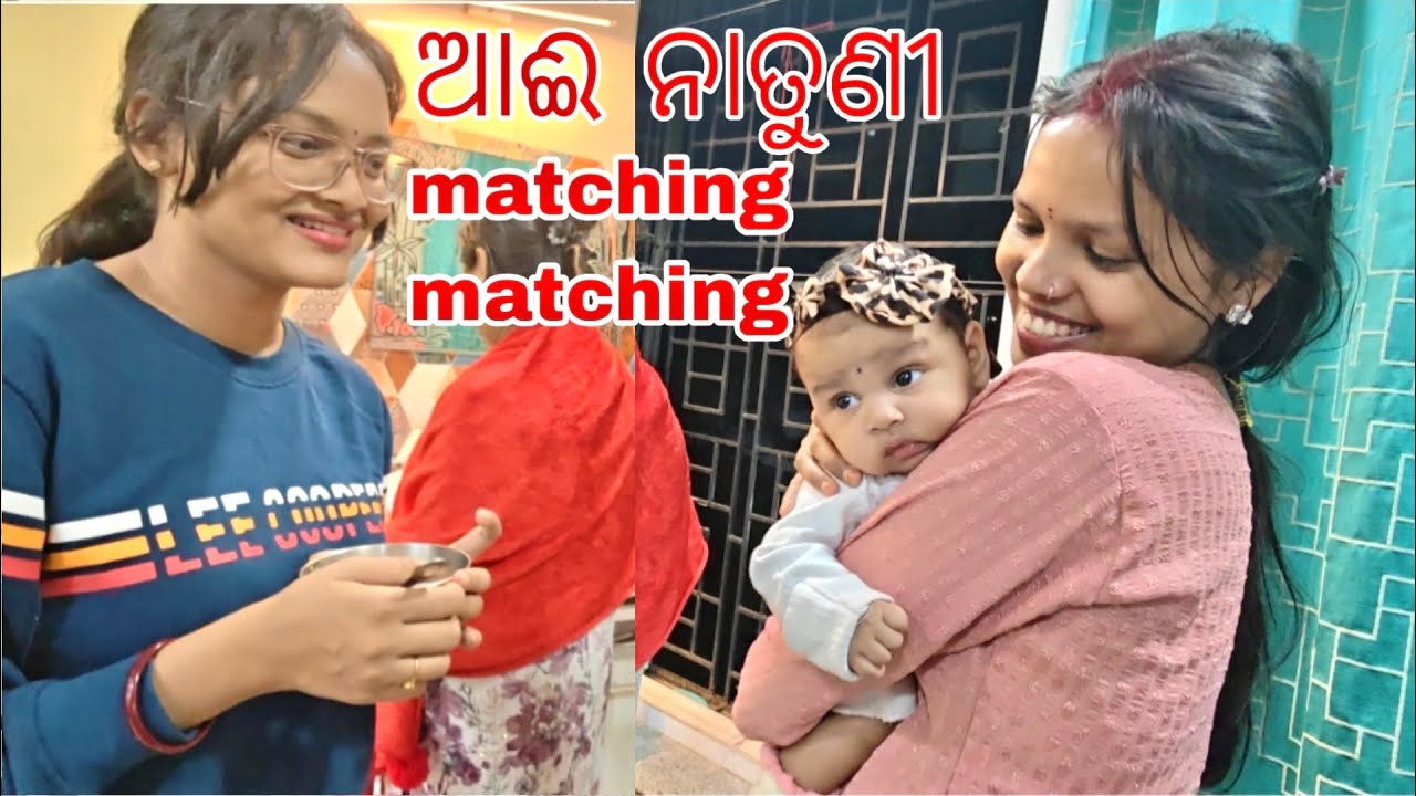 ଘର ର New members | ଆଈ ନାତୁଣୀ କଲେ matching matching ॥ #familyvlog #odiavlog 