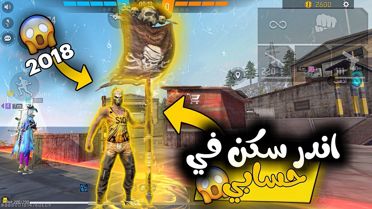 فري فاير : أندر سكن في حسابي من 2018 😈🔥 هل مازال قوي في كلاش سكواد ؟ 👌🏻
