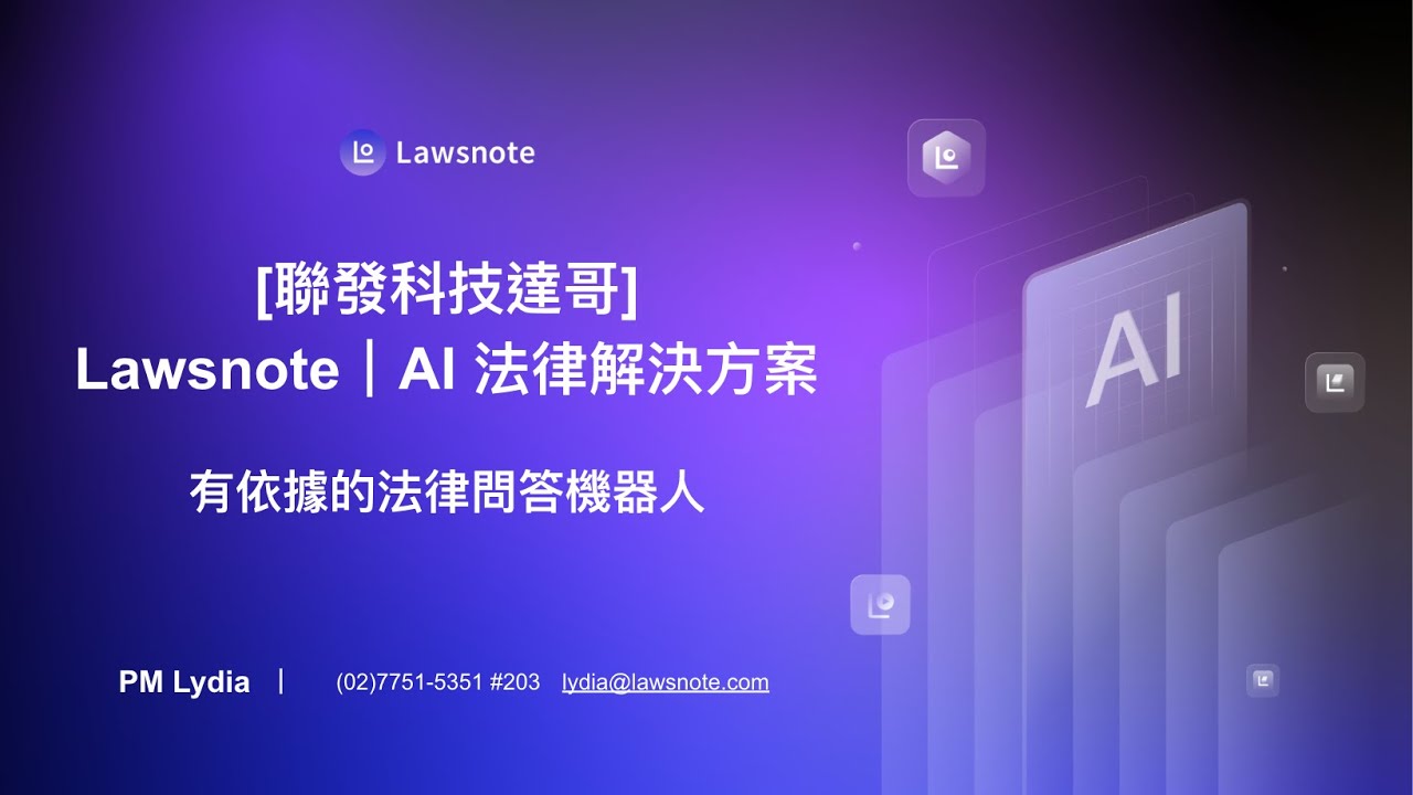 [​​聯發科技達哥] Lawsnote｜AI 法律解決方案 - 有依據的法律問答機器人