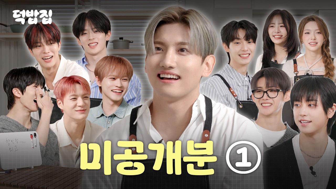 [SUB] 덕밥집 주방 구석까지 싹 털어왔습니다 [덕밥집 미공개 ① NCT DREAM, FIFTY FIFTY, VERIVERY, &TEAM, 최립우]