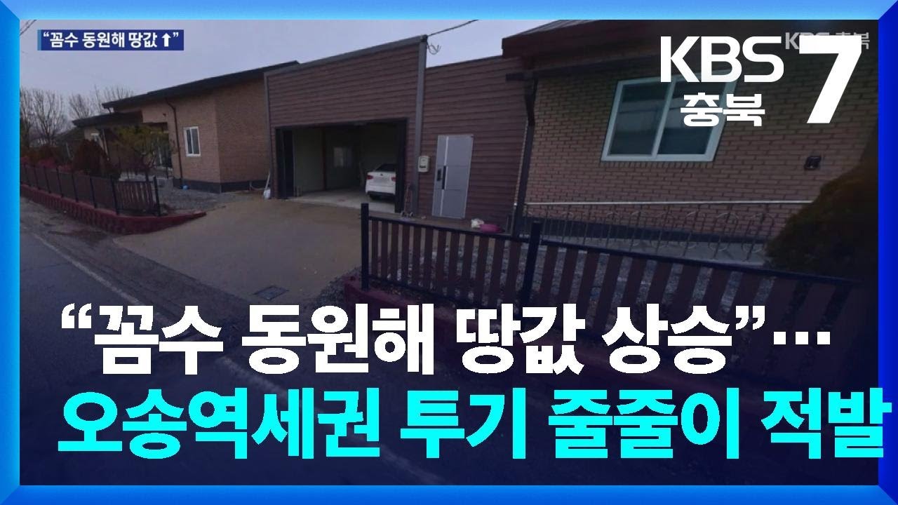 “꼼수 동원해 땅값 상승”…오송역세권 투기 줄줄이 적발 / KBS  2026.01.22.