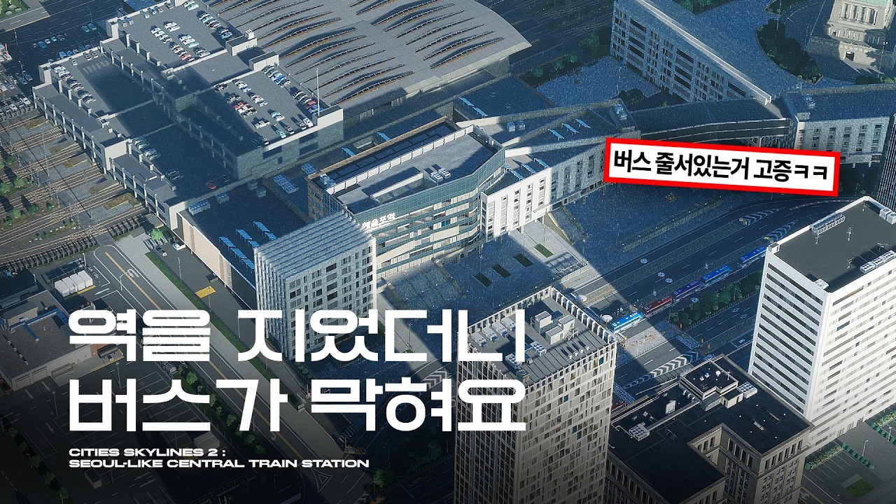 서울역 같이 버스가 왕창 지나가는 도심 중앙역 만들기 | 시티즈 스카이라인 2 (Cities Skylines 2 : Seoul-Like Central Train Station)