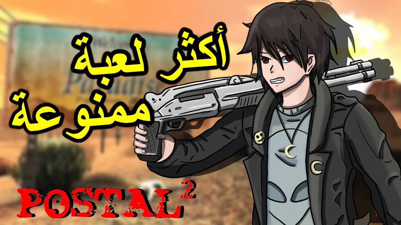 أكثر لعبة ممنوعة في التاريخ بوستال  | Postal 2