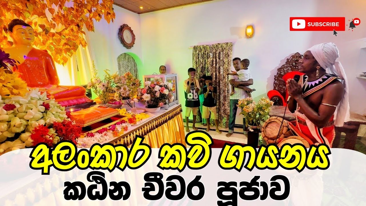 අලංකාර කවි ගායනය සමග කඨින චීවර පූජාව | katina kavi | කඨින කවි