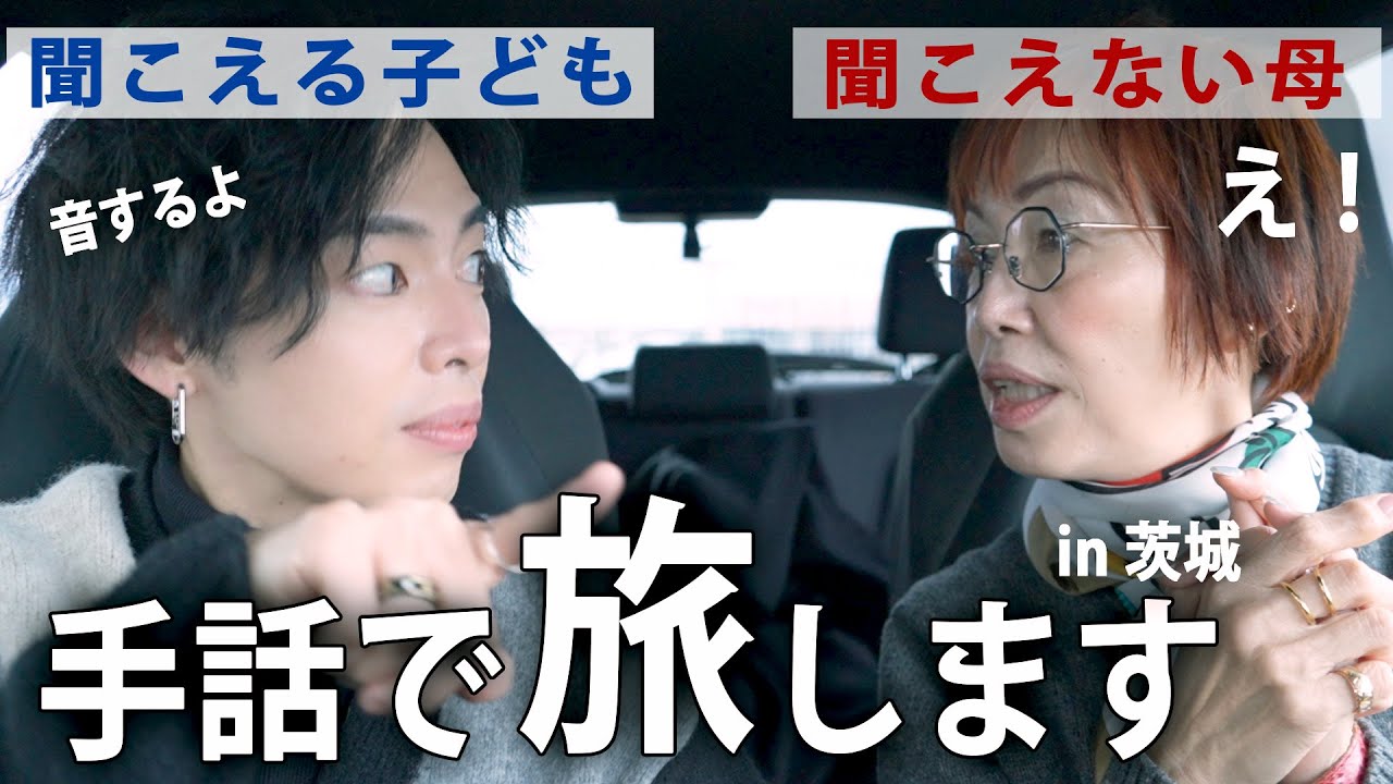 耳の聞こえない母と手話で旅したら、こうなりました。【茨城／親子旅／Vlog】