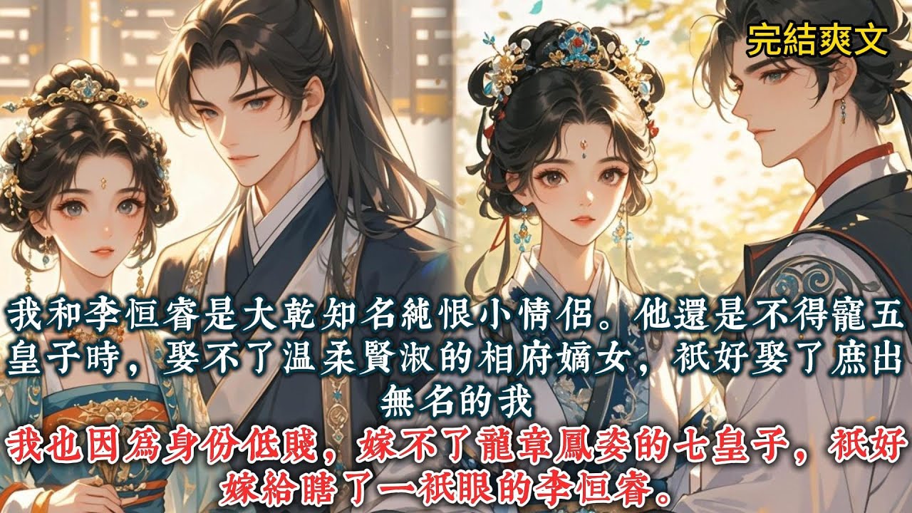 《纯恨情侣是生生世世都要做夫妻的》我和李恒睿是大乾知名纯恨小情侣。他还是不得宠五皇子时，娶不了温柔贤淑的相府嫡女，只好娶了庶出无名的我。#一口气看完 #小说 #推文  #爽文#古风#小说