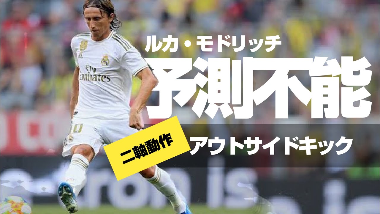 【ルカ・モドリッチ】が得意とする右足アウトフロント/アウトサイドキック ***「二軸動作」から「長短・左右・高低」を同じモーションで蹴り分けるDFを欺くキックテクニック（と受け手に優しい高精度なパス）