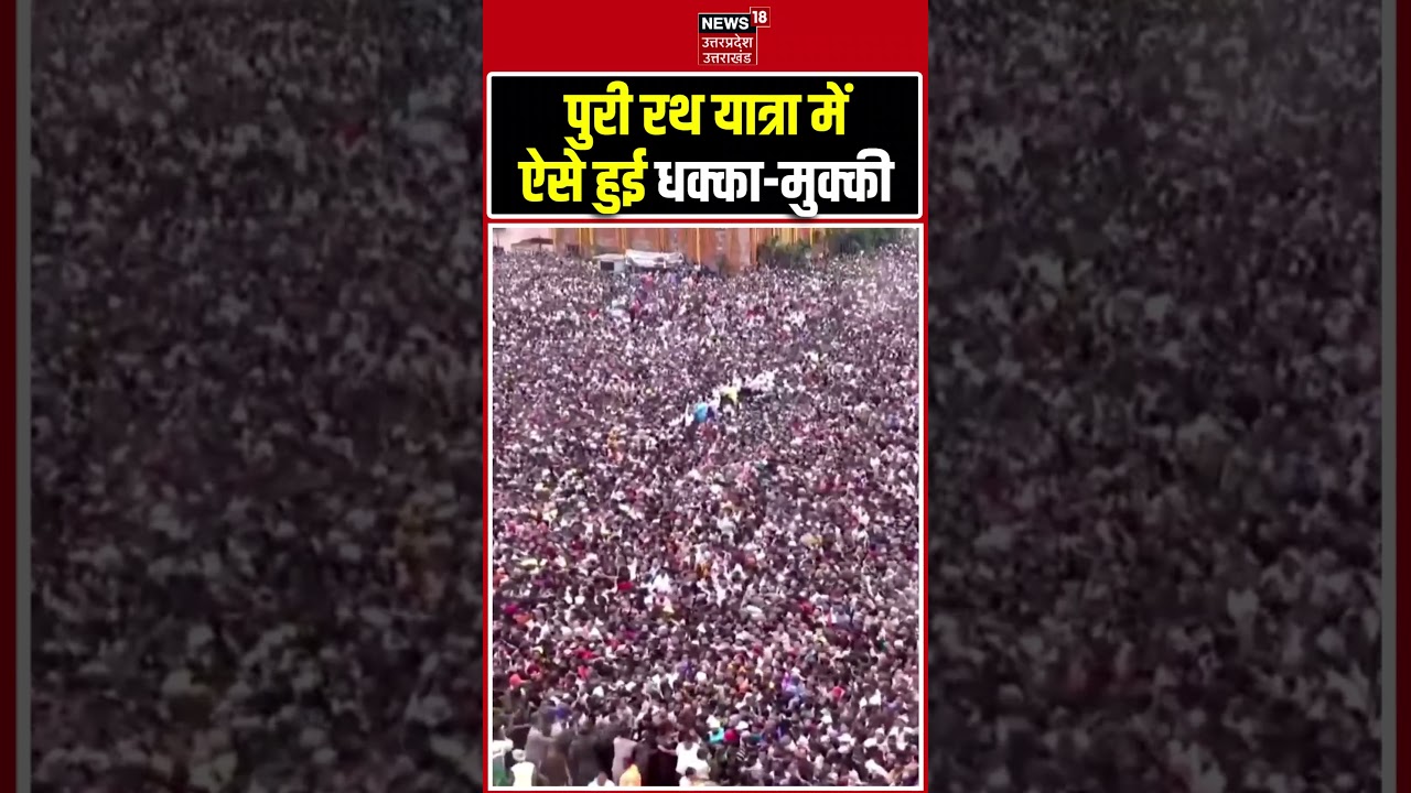 Puri Rath Yatra Stampede: पुरी रथ यात्रा में ऐसे हुई धक्का-मुक्की | Jagannath Rath Yatra | Injured