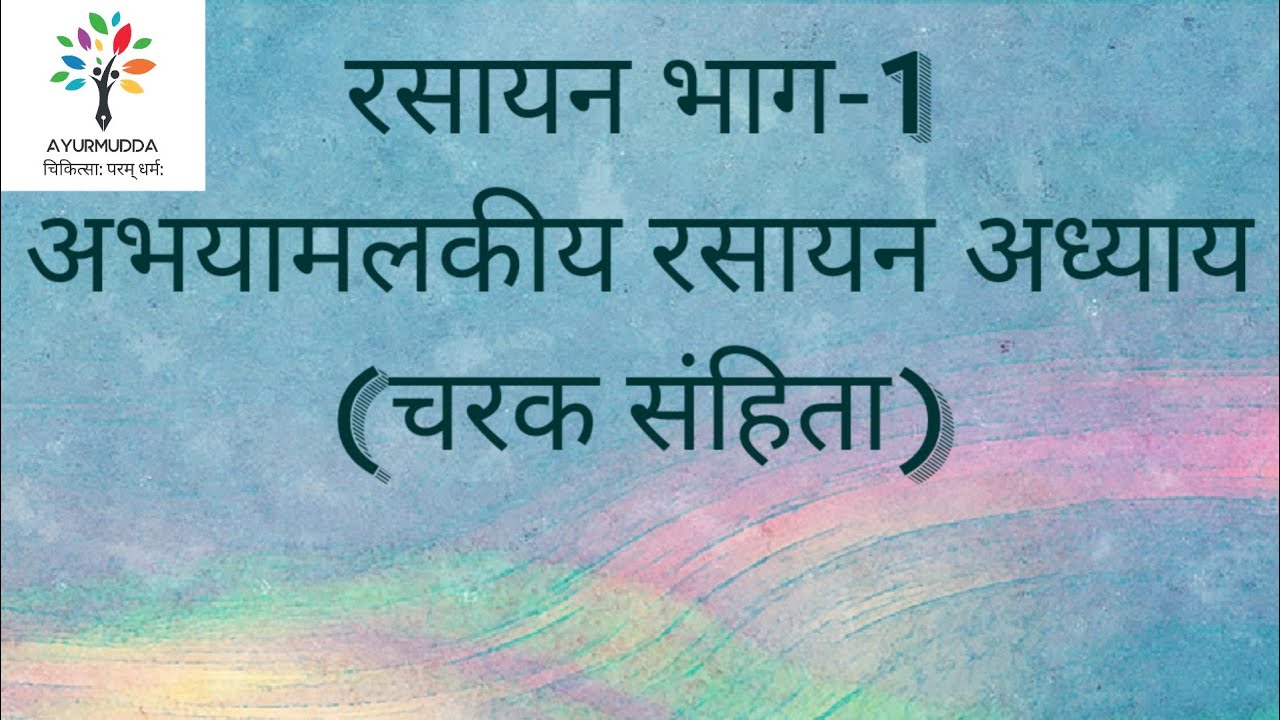 Charak Chikitsa - अभयामलकीय रसायन भाग-1 || Charak samhita || Rasayan || BAMS || Ayurveda || Aiapget
