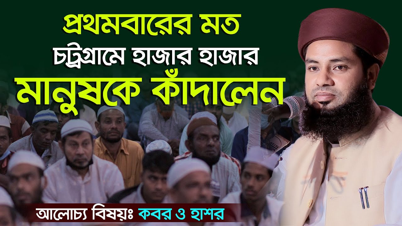 প্রথমবারের মত চট্রগ্রামে হাজার হাজার মানুষকে কাঁদালেন প্রিয় হুজুর Mufti Salman Farsi Waz 2020