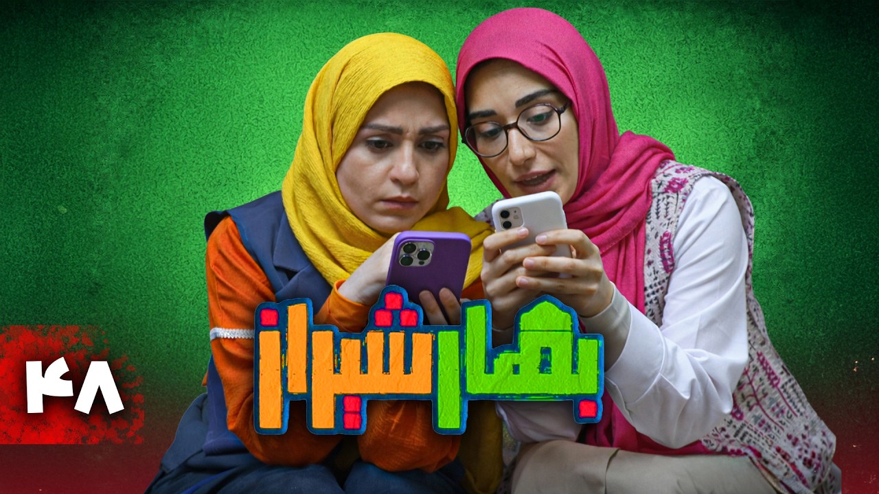 سریال کمدی بهار شیراز | قسمت 48