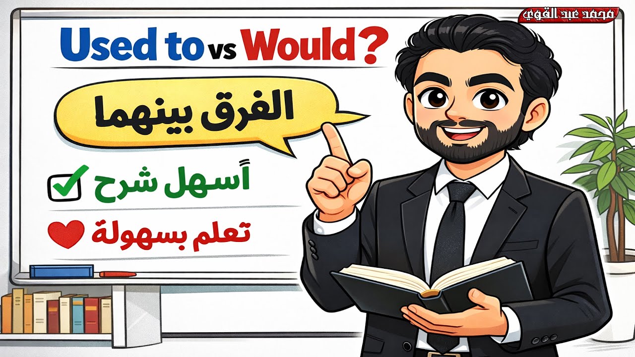 شرح الفرق بين Used to - Would في اللغة الانجليزية - أسهل شرح✅❤️