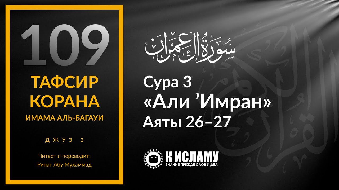 109. Аллах дарует власть кому пожелает. Сура 3 «Али 'Имран». Аяты 26–27 | Тафсир аль-Багауи