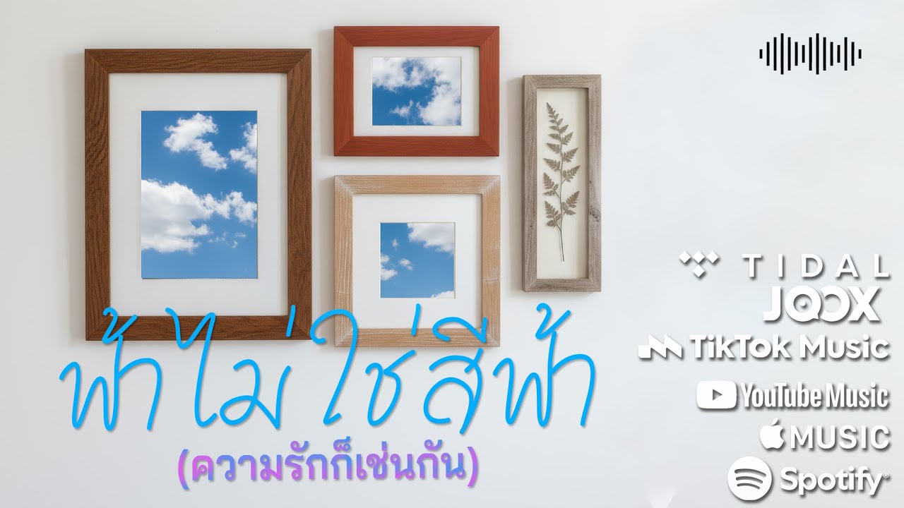 ฟ้าไม่ใช่สีฟ้า (ความรักก็เช่นกัน) - KSL Music | เพลงอกหัก ให้กำลังใจ| AI MUSIC (Official Lyrics)