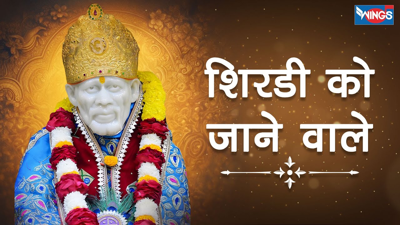 शिरडी को जाने वाले साई को बता देना  | Shirdi Ko Jane Wale  Sai | Sai Bhajan | Sai Baba Songs