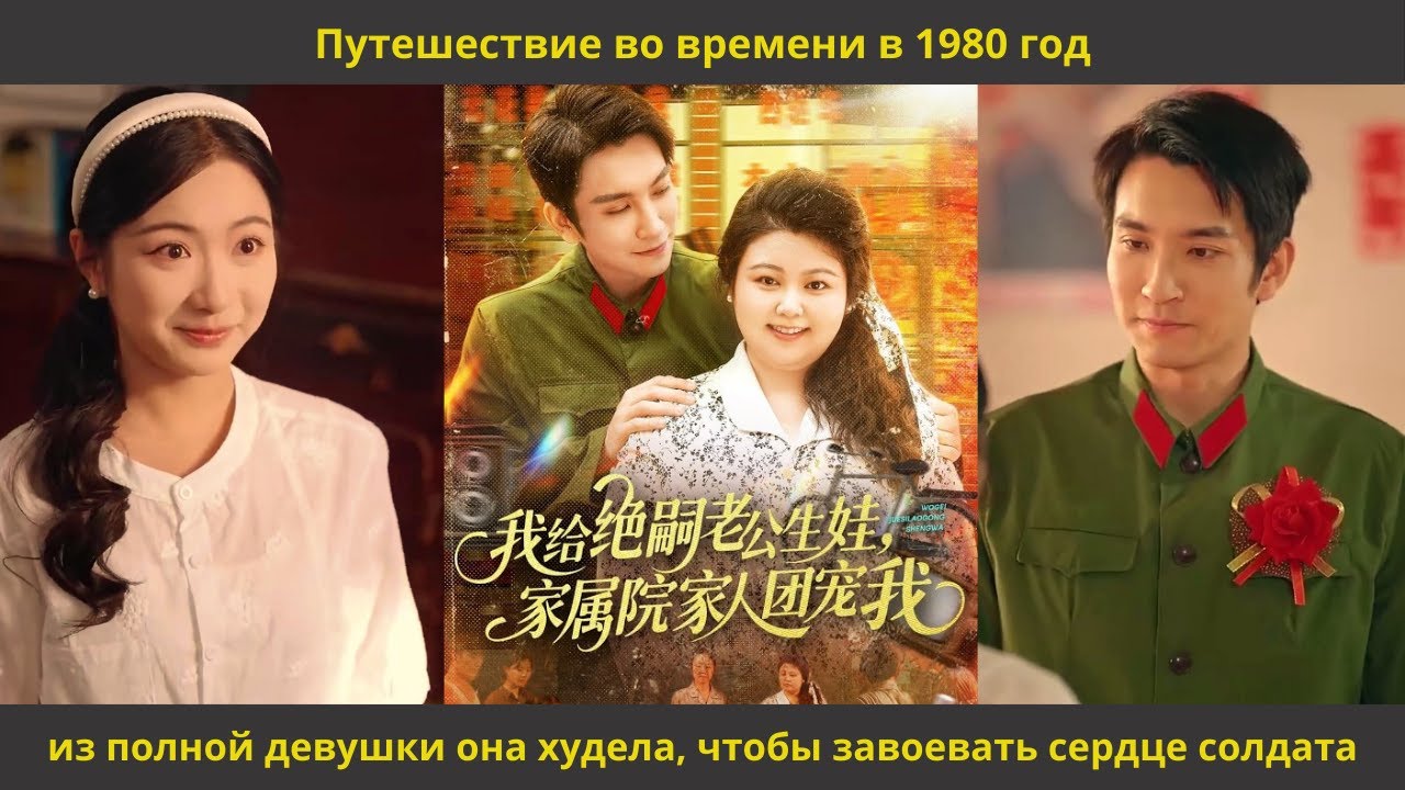 Путешествие во времени в 1980 год из полной девушки она худела, чтобы завоевать сердце солдата
