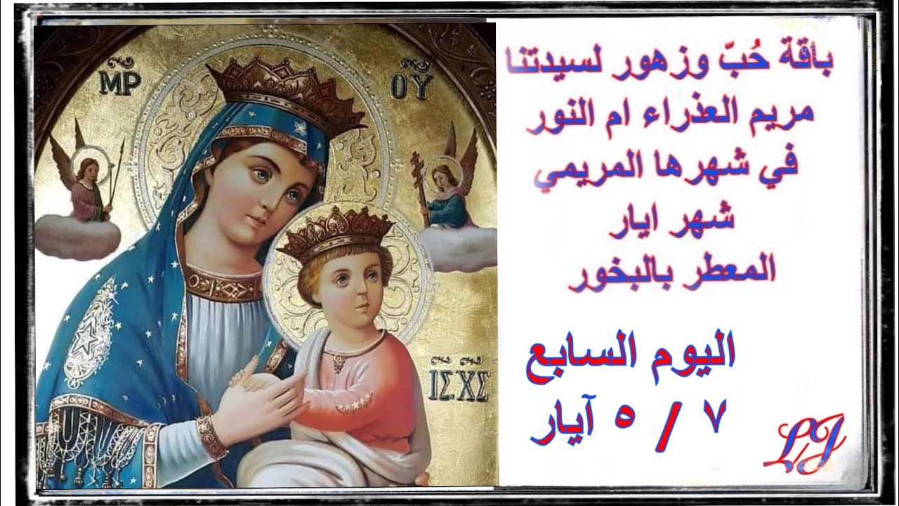 الشهر المريمي المخصص لامنا العذراء مريم اليوم السابع  ٧ / ٥ ايار