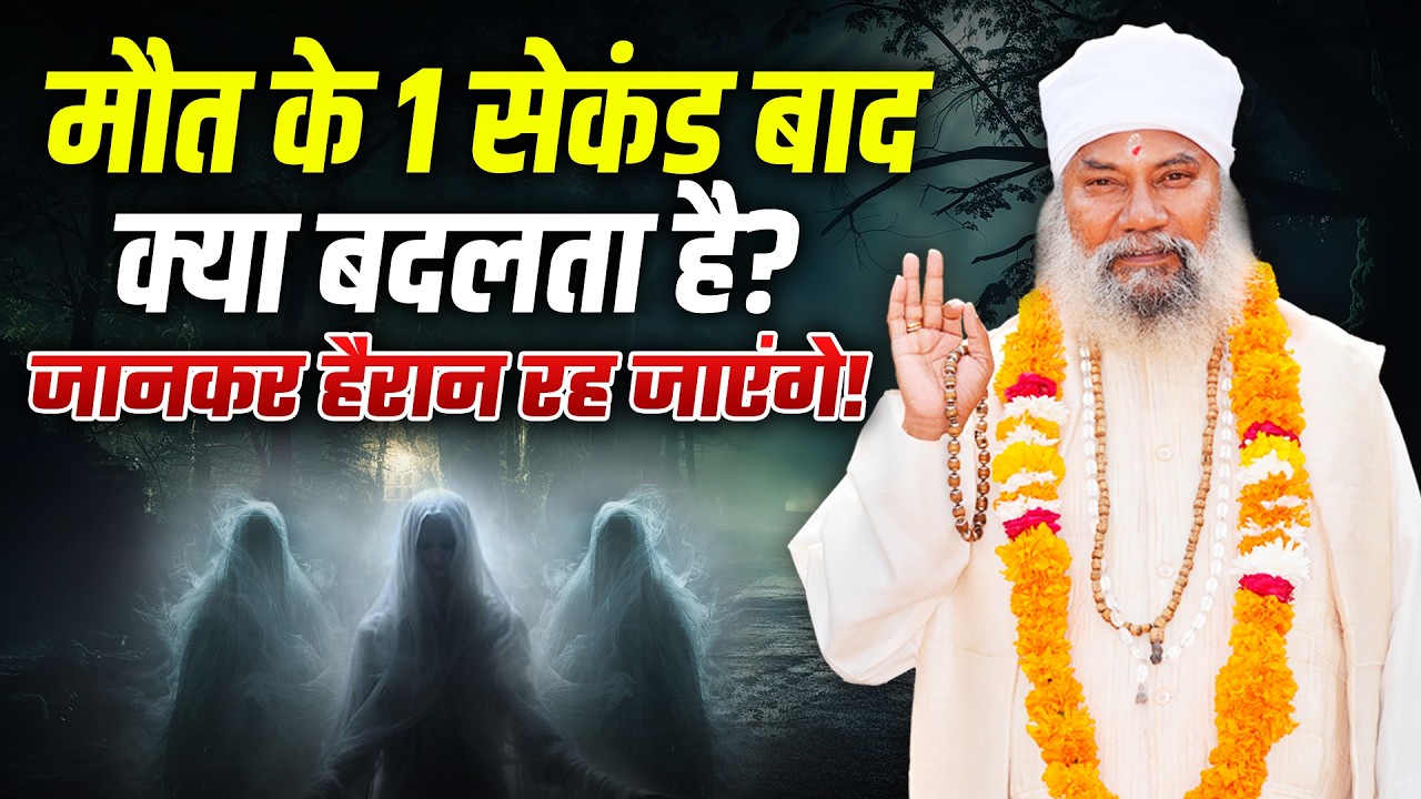 मौत के बाद शरीर हल्का क्यों हो जाता है? क्या है इसके पीछे का विज्ञान? | Swami Krishnanand Ji Maharaj