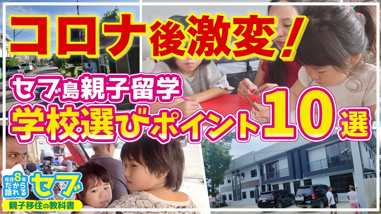 【フィリピン・セブ島親子留学】コロナ後激変！絶対に外せない学校選びポイント10選