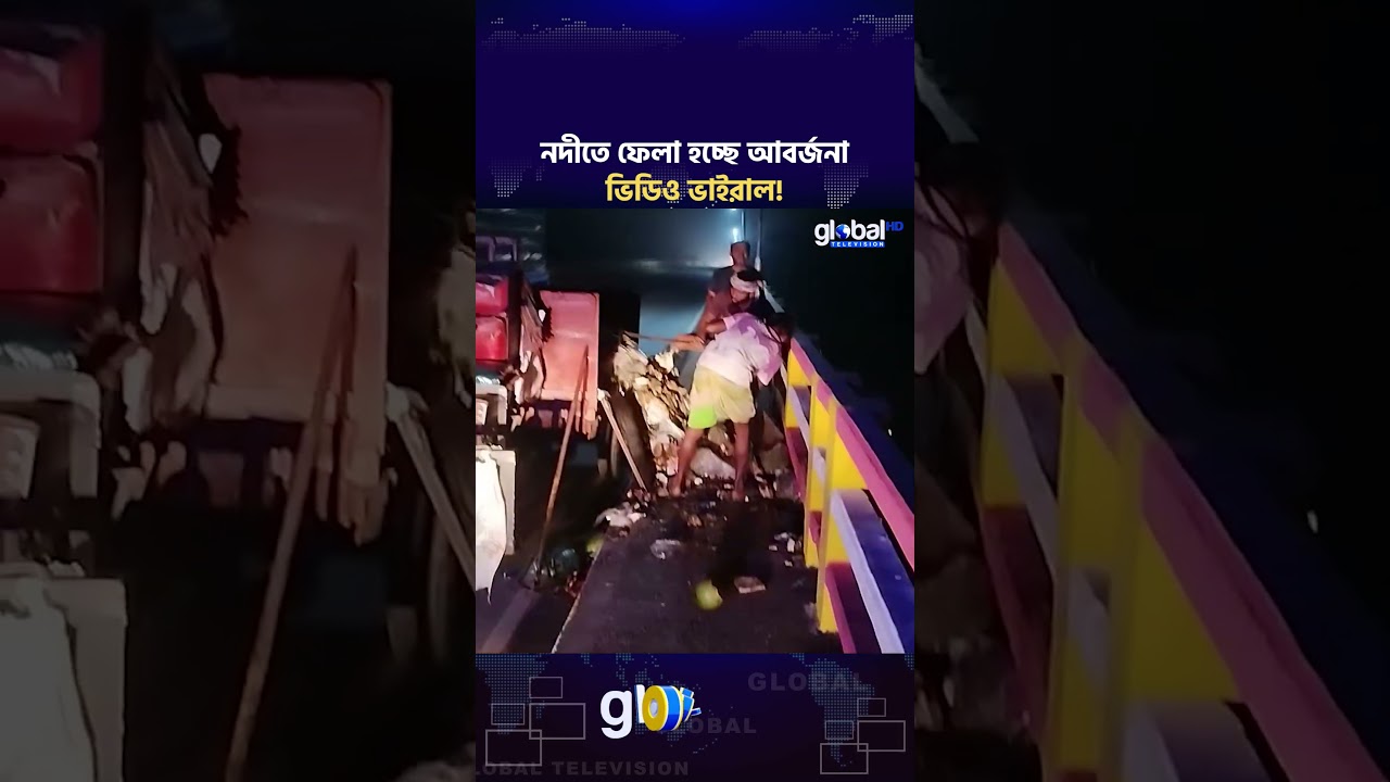 কাপাসিয়ায় নদীতে ফেলা হচ্ছে আবর্জনা, ভিডিও ভাইরাল! | Global TV News