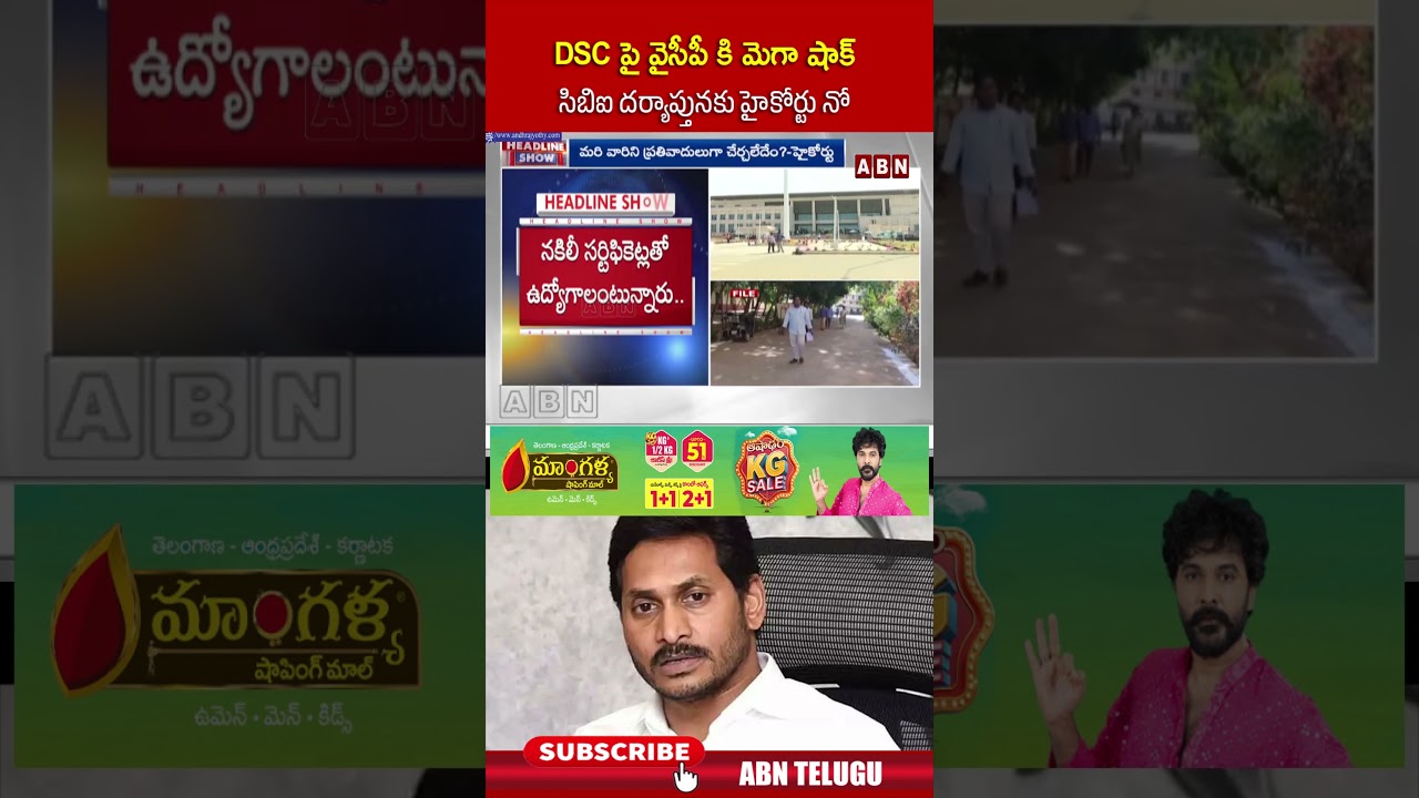 DSC పై వైసీపీ కి మెగా షాక్ సిబిఐ దర్యాప్తునకు హైకోర్టు నో #APDSC #ysjagan #ycp #abn #naralokesh