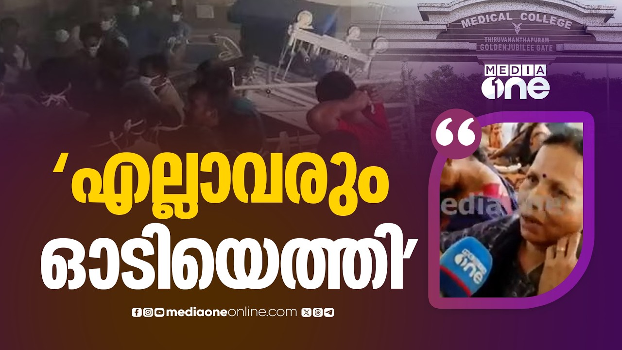 'ഭർത്താവാണ് ICUവിൽ; കുഴപ്പമില്ലെന്നാണ് അറിഞ്ഞത്; എല്ലാവരും ഓടിയെത്തി': കൂട്ടിരിപ്പുകാരുടെ പ്രതികരണം