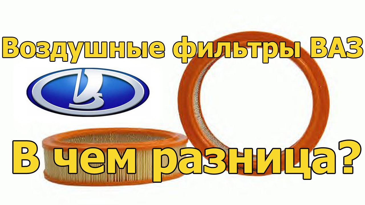 Сравнение Воздушных фильтров ВАЗ