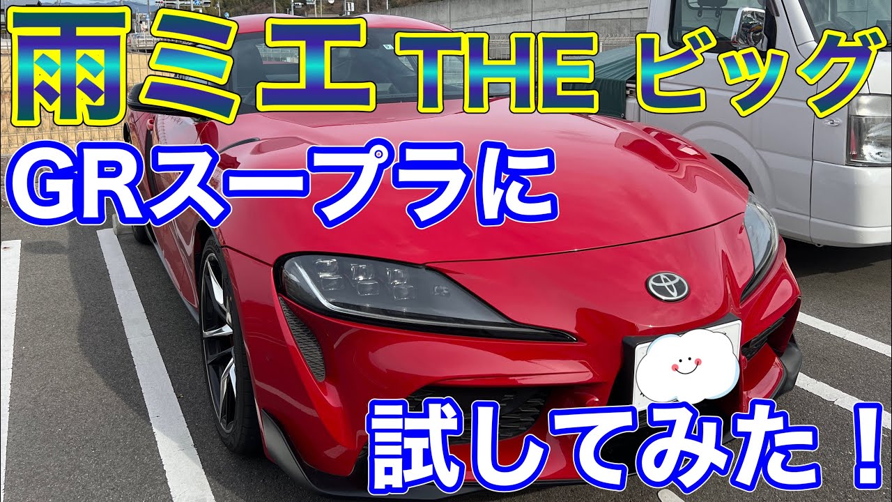 GRスープラに雨ミエTHEビッグを使ってみた！ 雨でも見える！スポーツカー、クーペ、大型車に最適！