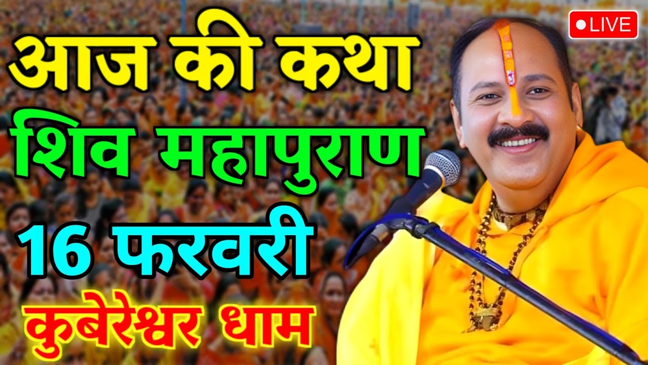LIVE🔴 16/02/26 सीहोर, मध्यप्रदेश शिवमहापुराण कथा Pradeep Mishra Live Shivpuran Katha  chhatisgarh