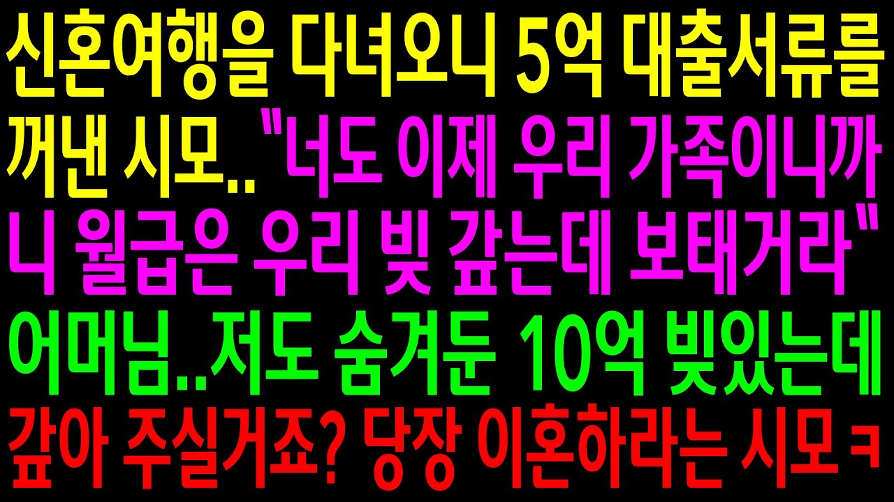 (실화사연)신혼여행을 다녀오니 5억 대출서류를 꺼낸 시모..나도 숨겨둔 10억 빚있는데 갚아달라고 하니 이혼하라는 시모ㅋ[신청사연][사이다썰][사연라디오]