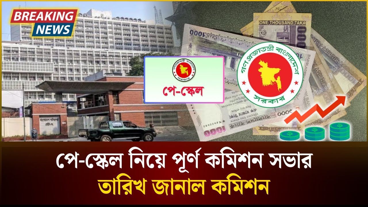 পে-স্কেল নিয়ে পূর্ণ কমিশন সভার তারিখ জানাল কমিশন | Pay Scale | The Daily Campus