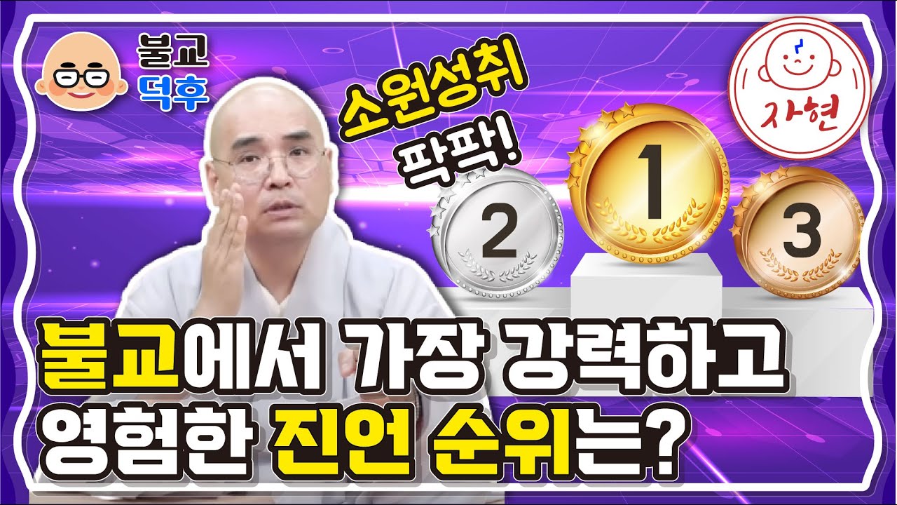 불교에서 가장 강력하고 영험한 진언 순위는?_소원성취 팍팍! - 불교덕후 5-2
