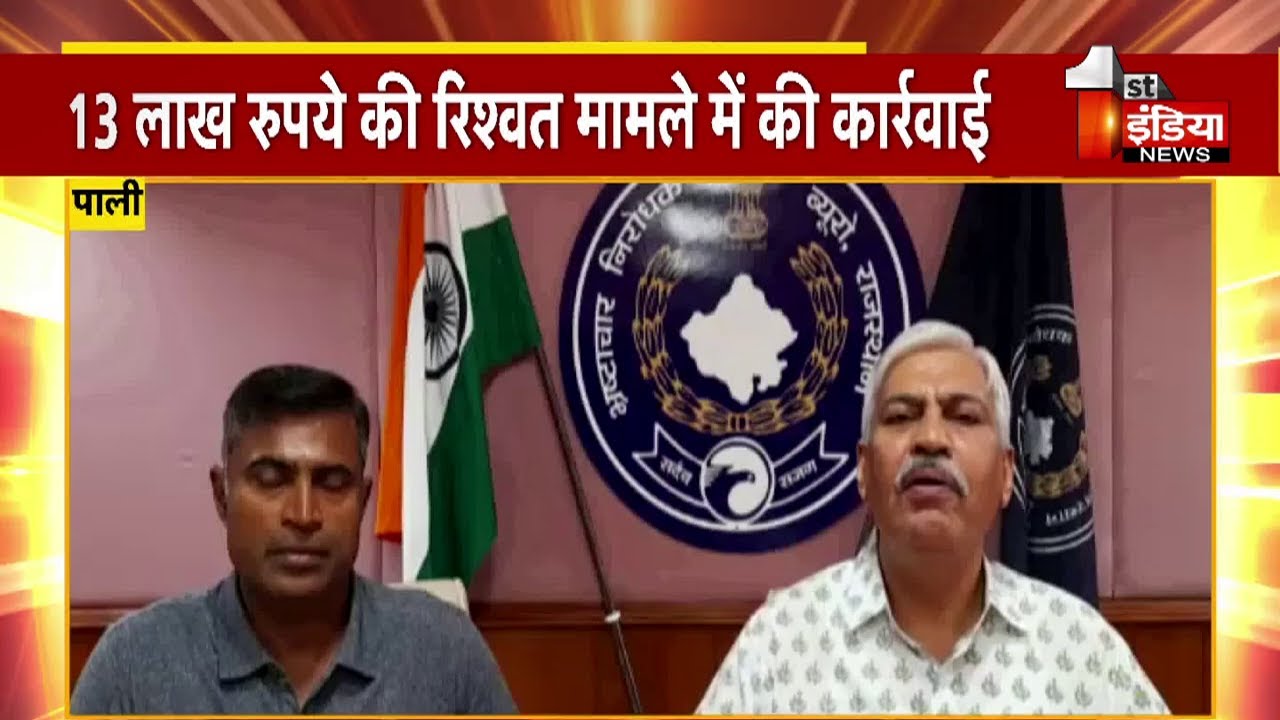 ACB Trap: 13 लाख की रिश्वत लेते NHIDCL का XEN यज्ञदत्त विदुआ ट्रैप, Pali में बड़ी कार्रवाई