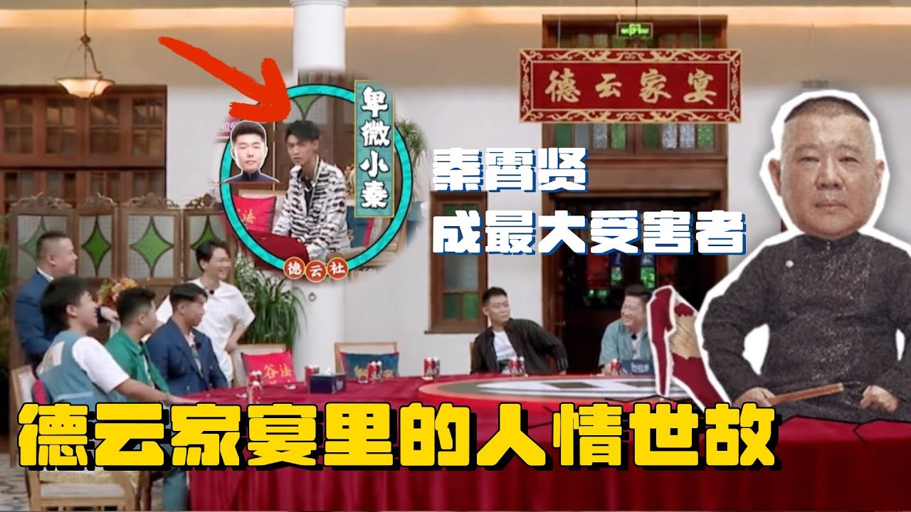 德云社“家宴”里有多少人情世故！属于中国人的餐桌礼仪 🤣秦霄贤竟成最大受害者 | 德云逗笑社 德云社 秦霄贤 孟鹤堂 周九良 郭德纲