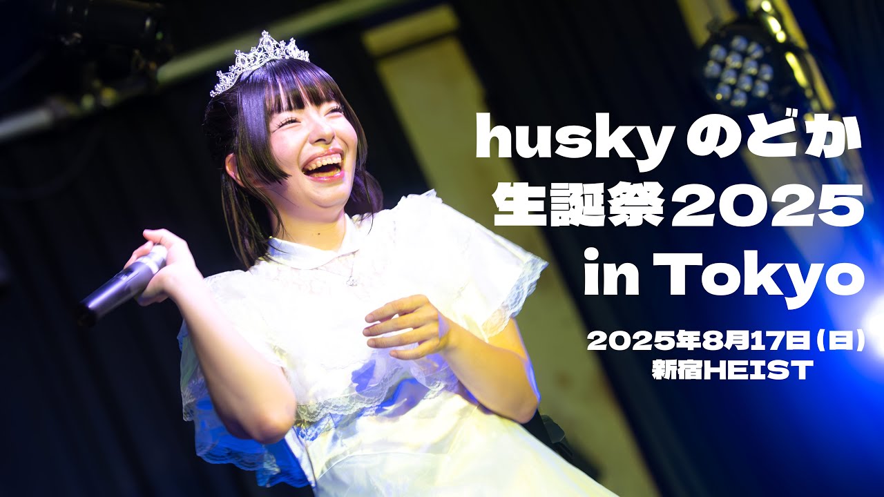 huskyのどか生誕祭2025 inTokyo