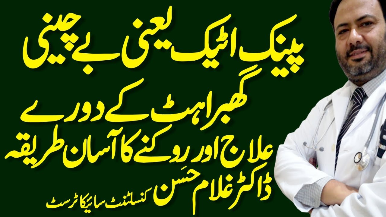 Panic Attack Treatment || Panic Attack In Urdu || Panic Attack In Urdu || Dr. Ghulam Hassan