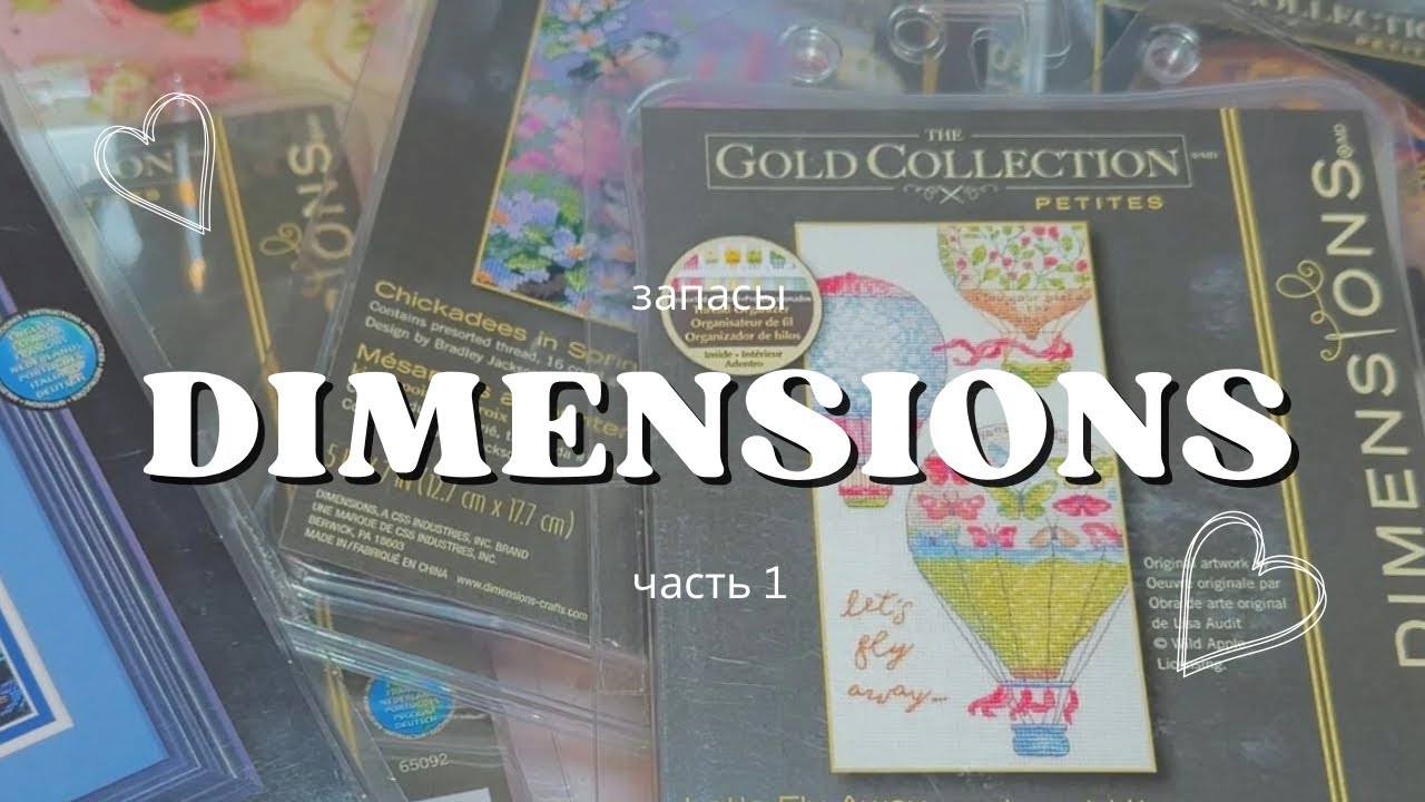 Вышивка крестом #8 запасы наборов Dimensions. Часть 1. Коллекция Дименшенс