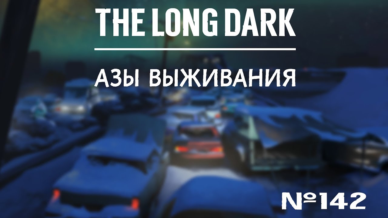 TLD. НЕЗВАНЫЙ ГОСТЬ. АЗЫ ВЫЖИВАНИЯ [#142] \ TLD.THE BASICS OF SURVIVAL
