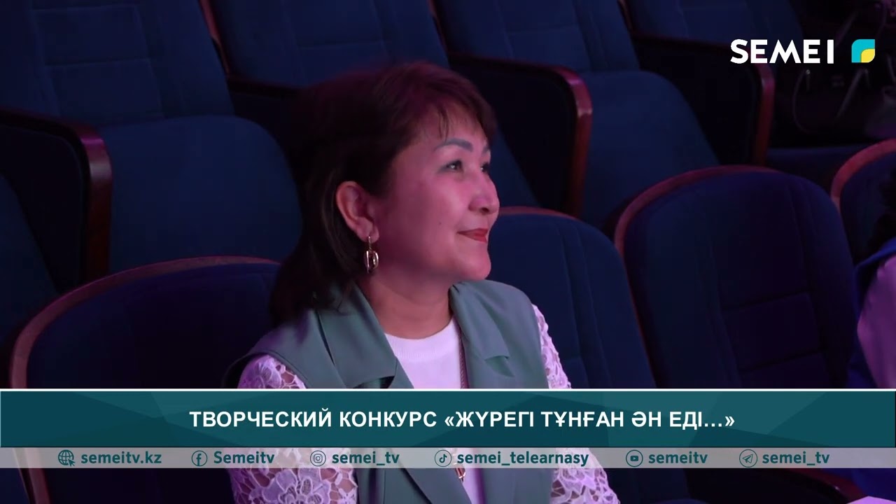 Творческий конкурс  «Жүрегі тұнған ән еді…»