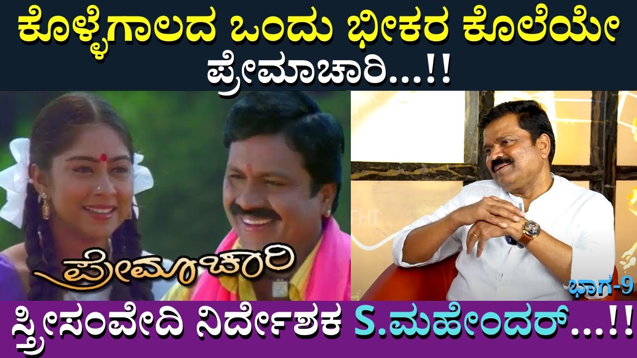 ಕೊಳ್ಳೆಗಾಲದ ಒಂದು ಭೀಕರ ಕೊಲೆಯೇ ಪ್ರೇಮಾಚಾರಿ...!!  | Director  S Mahendra I Interview  | Part 09 |