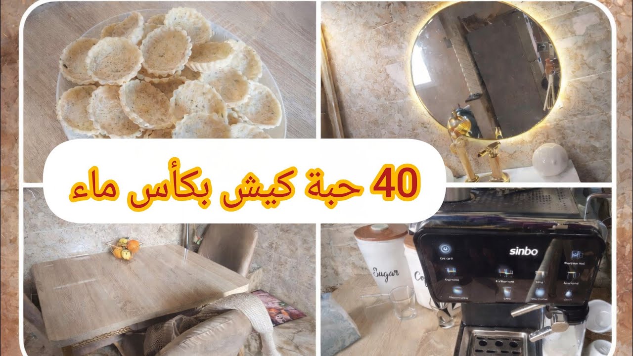  وريتكم تغييرات فداري 💥 الجديد علاش القهوة كتخرج دافئة ❓40 حبة كيش ب كأس وربع ماء بدون زبدة 😍 