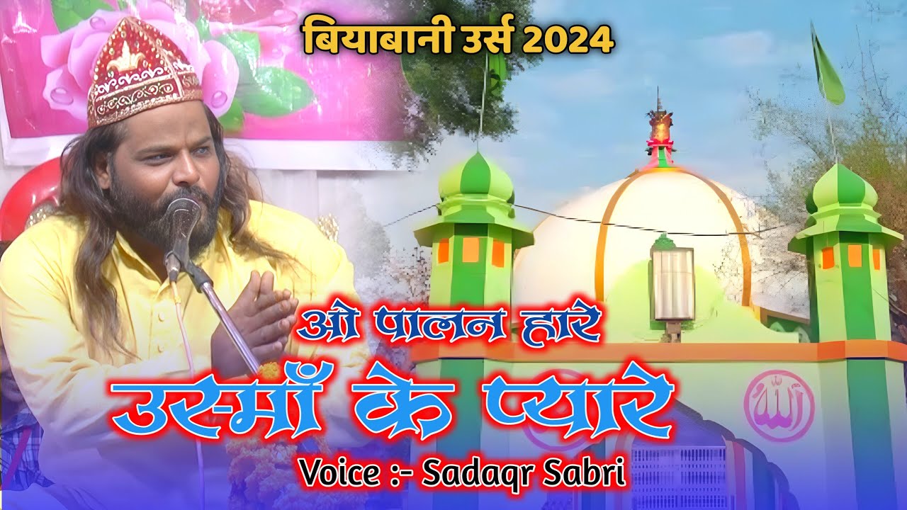 509 वाॅ उर्से बियाबानी की सबसे धमाकेदार क़व्वाली 2024 || O Palan Hare Usman Ke Pyare || Sadaqt Sabri