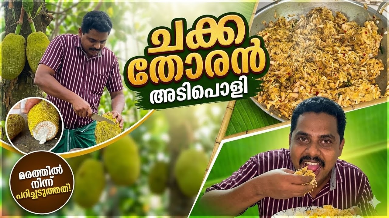ഇങ്ങനെയൊരു ചക്ക തോരൻ കഴിച്ചിട്ടുണ്ടോ? | Traditional Kerala Jackfruit Thoran Recipe