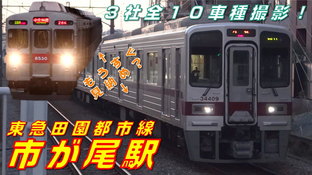 【FHD 3社10車種13本撮影】東急田園都市線 市が尾駅にて(At Ichigao Station on the Tokyu Den-en-toshi Line)
