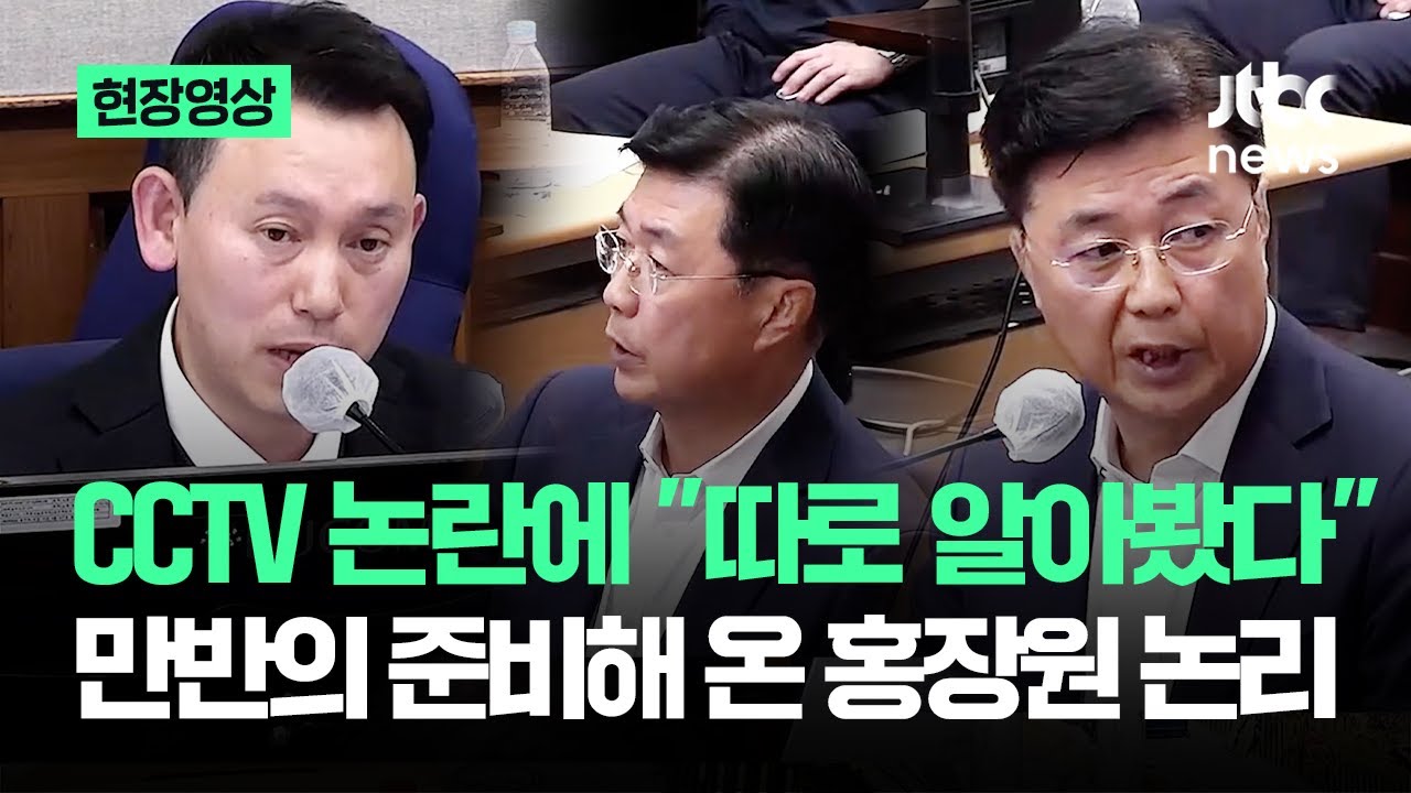 [현장영상] CCTV 논란에 