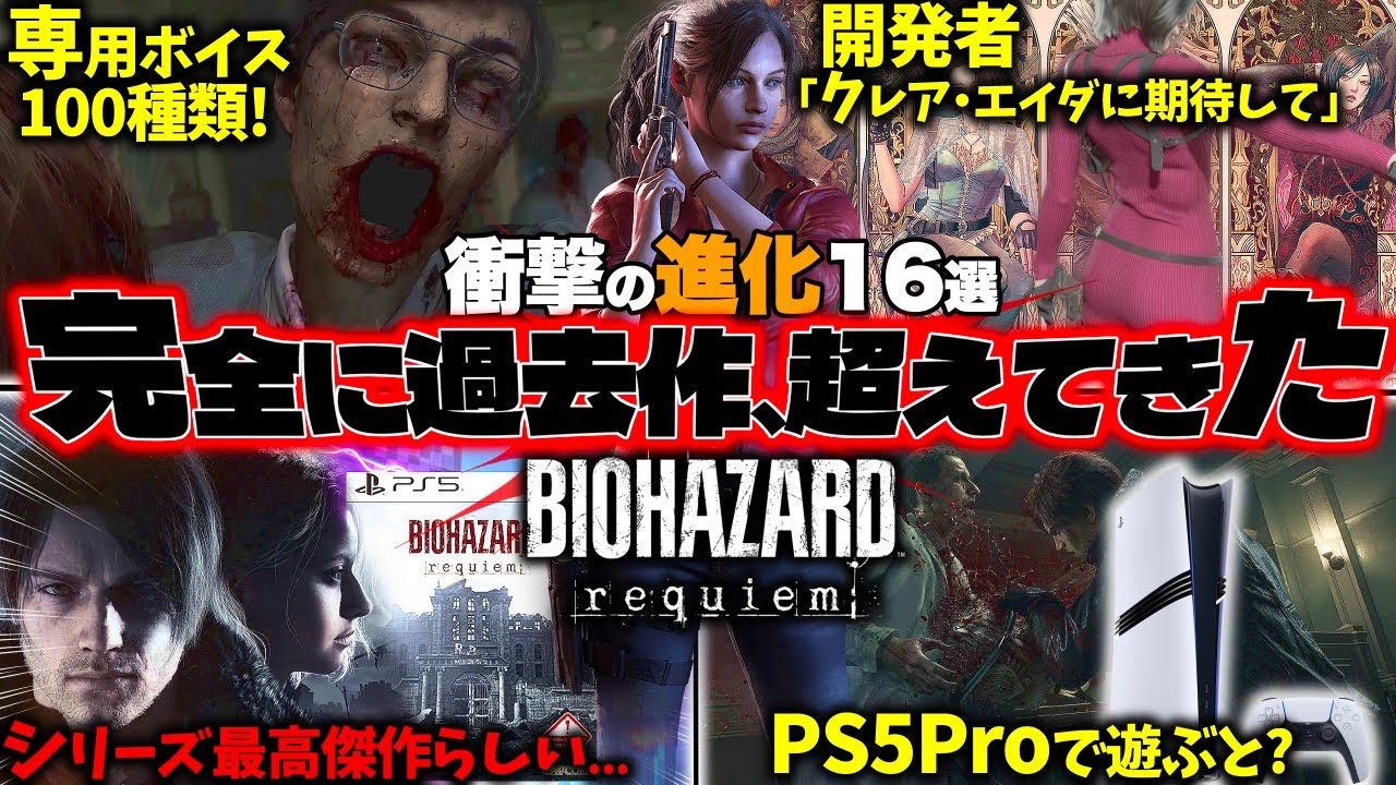 【※RE:4すら前座】バイオ9先行プレイで判明した超進化まとめ！「シリーズ集大成！最高傑作らしい..」「クレアとエイダに開発者が言及」「リベレーションズ新作への想い！」【バイオハザード レクイエム】
