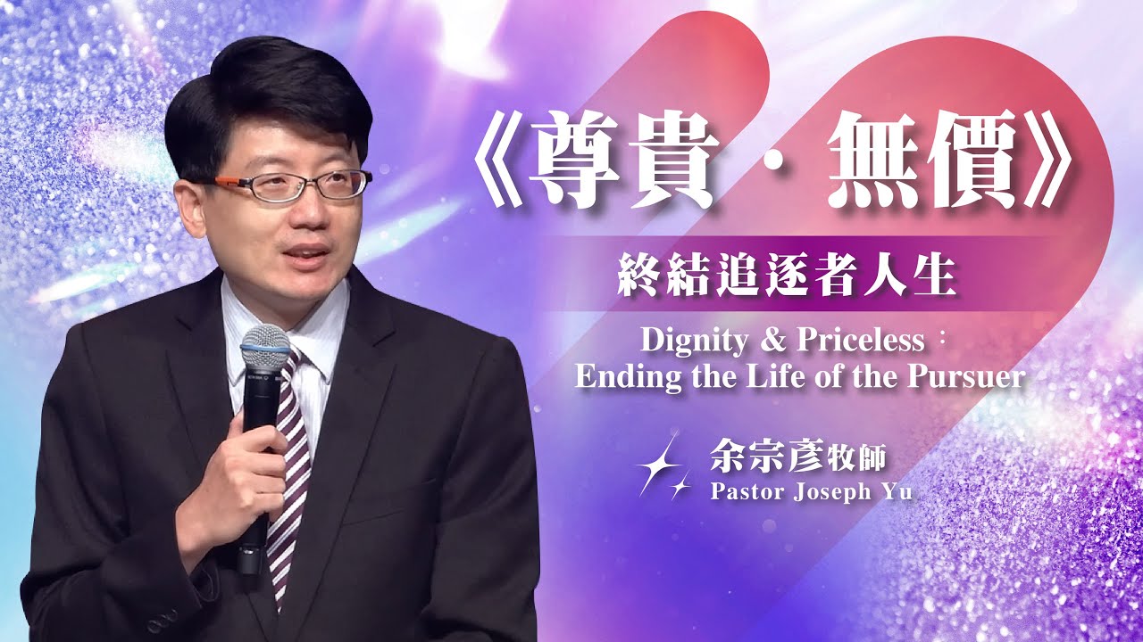 【主日信息】終結追逐者人生/余宗彥牧師(Dignity & Priceless: Ending the Life of the Pursuer/Pastor Joseph Yu)20241110