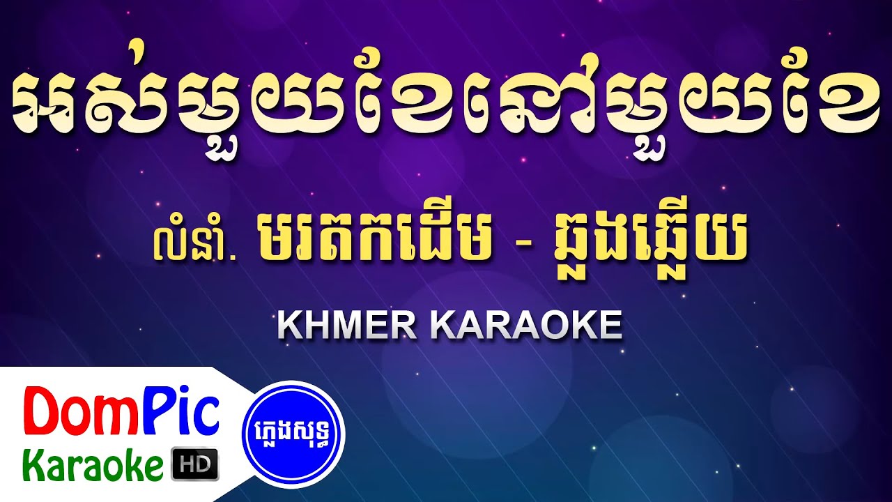 អស់មួយខែនៅមួយខែ ឆ្លងឆ្លើយ ភ្លេងសុទ្ធ - Os Mouy Khe Nov Mouy Khe Pleng Sot - DomPic Karaoke